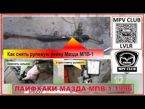 Как заменить сальник рулевой рейки Мазда МПВ-1 1996 и карданчик рулевого вала. Мелкое ТО.