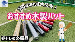 これがあれば大丈夫！冬トレおすすめ木製バット！