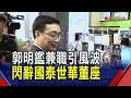 蔡宏圖親自懇談勸退! 郭明鑑兼職捲利害關係人交易爭議 主動請辭國泰金董事等所有職務 金管會擴大金檢?｜非凡財經新聞｜20260626