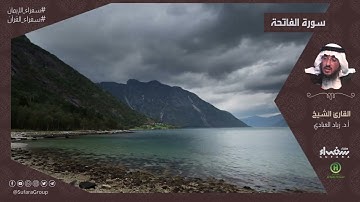سورة الفاتحة   |  القارئ د زياد العبادي
