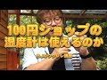 100円ショップの湿度計は使えるのか／ BJのウクレレ講座 No.404