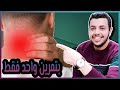 علاج الم الرقبة من الخلف 