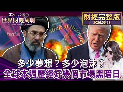 【完整版下集20260628】多少夢想？多少泡沫？全球本週歷經好幾個市場黑暗日 #tvbs文茜的財經周報  20260628