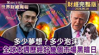 【完整版下集20260628】多少夢想？多少泡沫？全球本週歷經好幾個市場黑暗日 #tvbs文茜的財經周報  20260628
