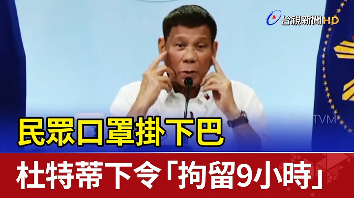 民眾口罩掛下巴 杜特蒂下令「拘留9小時」 - 天天要聞