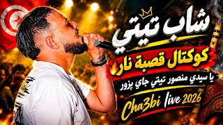 شاب تيتي كوكتال قصبة نار حصريا على قناة شعبي لايف      - اسمعها