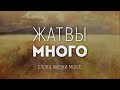 Слово жизни Music Жатвы Много караоке текст Lyrics