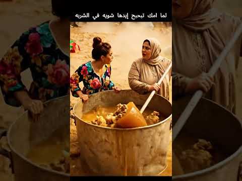لما امك تبحبح إيدها شويه في الشربه  اكل كوارع شربه امك ضحك ذكاء اصطناعي اكسبلور