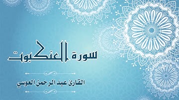 Quran:029 -  سورة  العنكبوت - القارئ: عبد الرحمن العوسي - Surat Al-Ankabut - By: Abdul'rahman Alausi