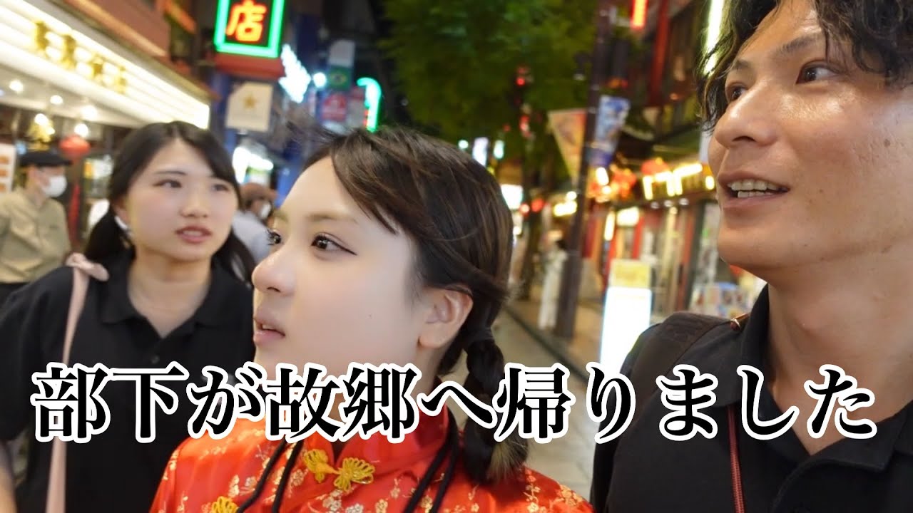 部下が故郷へ帰りました