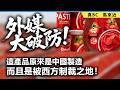 外媒大破防！這產品原來是中國製造，而且是被西方制裁之地！