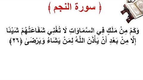 سورة النجم الأية 26