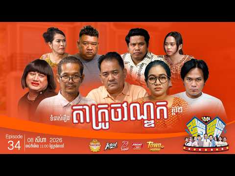 "🏠🏠 កម្មវិធី( IDOL ផ្ទះលេខ១ផ្ទះលេខ២ ) សប្តាហ៍នេះ!👉 ជួយគ្នាសិនទៅ !! 😂Episode #34 CLIP02