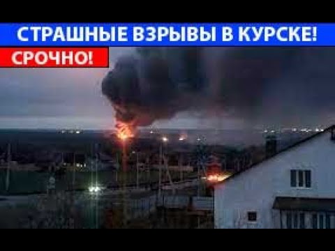 СЕГОДНЯ! СТРАШНЫЕ ВЗРЫВЫ В КУРСКЕ!
