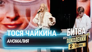 Тося Чайкина - Аномалия | Битва поколений