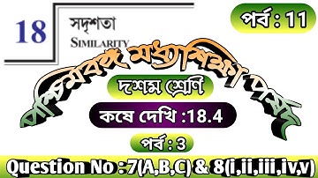 WBBSE Class X Math Chapter 18 |Thales