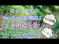 【エーデルワイス/ウィーン少年合唱団ver.】さとこ先生のYouTube合唱団♫