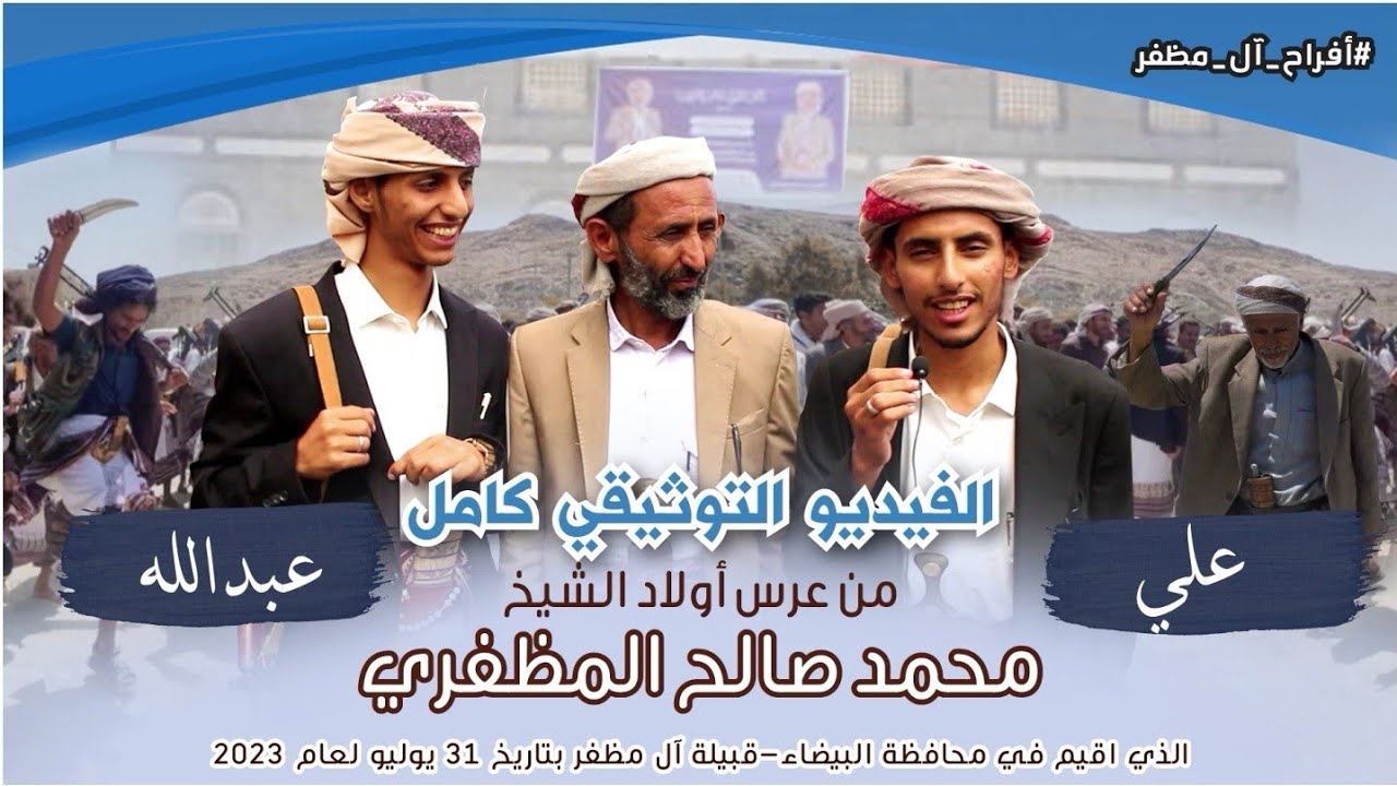 الفيديو التوثيقي كامل من [ عرس أبناء الشيخ محمد صالح المظفري ] #أفراح_آل_مظفر محافظة البيضاء