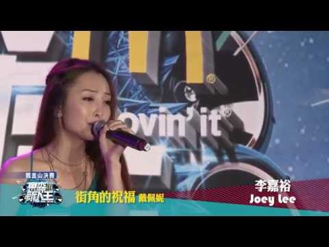 街角的祝福 - 戴佩妮 - Joey Lee Performance