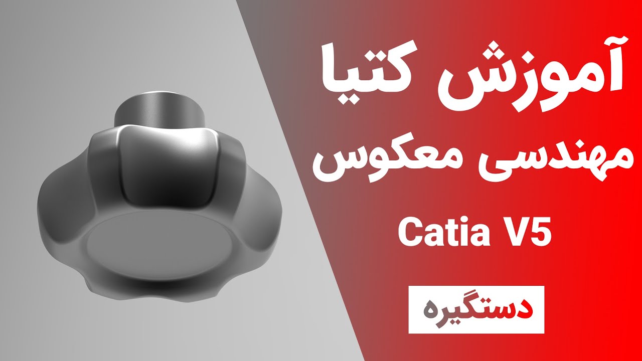 آموزش کتیا : مهندسی معکوس -  دستگیره| Catia V5 | Digitized Shape Editor 2021