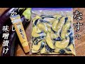 発酵食品の旨味たっぷり茄子漬け🍆昼に漬ければ夜食べられる　茄子のからし味噌漬け