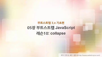 부트스트랩 기초 강의, 05장 부트스트랩 javascript, 10 레슨10 collapse