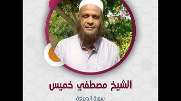 سورة الجمعة - الشيخ مصطفي خميس