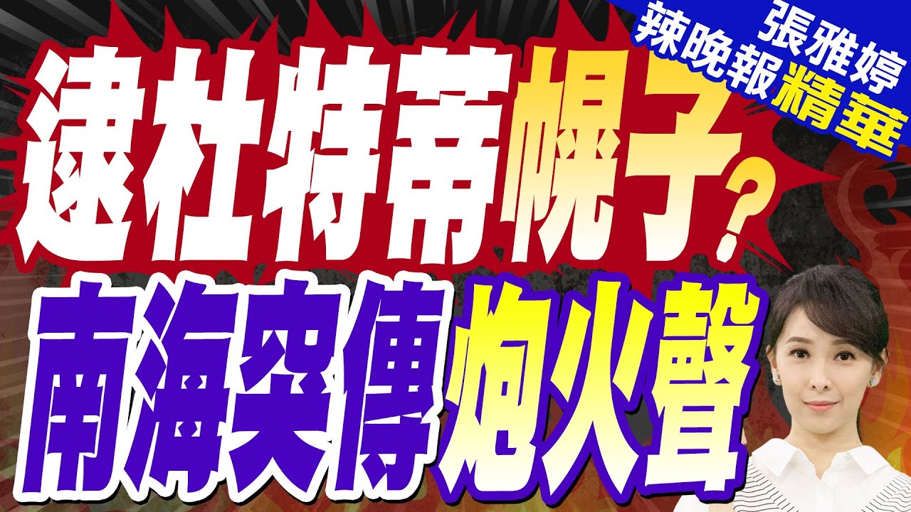 菲律賓變天?杜特蒂賭贏了 參議院要介入調查?｜逮杜特蒂幌子? 南海突傳炮火聲｜蔡正元.帥化民.謝寒冰深度剖析【張雅婷辣晚報】精華版 @中天新聞CtiNews
