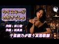 ウイスキーが、お好きでしょ(石川さゆり) 【千堂綾乃が歌う哀愁歌謡カバーシリーズ】/ #SUNO AI