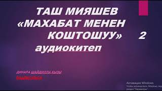 ЫЙЛАП ОКУДУМ,ЫЙЛАП УГУНУЗДАР... ТАШ МИЯШЕВДИН ПОВЕСТИ Динара Шайдилла кызы