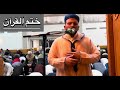 ختم القرآن من كندا تراويح رمضان 2025 القارئ إبراهيم بكير 