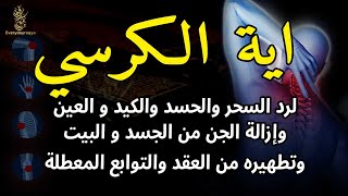 آية الكرسي مكررة ليخرج منك كل سحر عظيم وعيون قديمة من عظامك وأعصابك و بطنك و دمك بسهولة بإذن الله