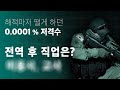 특수부대 UDT 저격수 전역 후 직업 - 1부