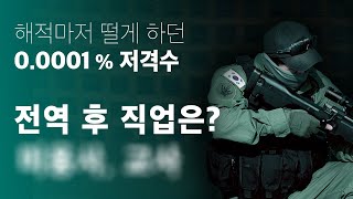 에이전트H와 UDT 저격수 동기들의 전역 후 직업 [EP. 1/4]