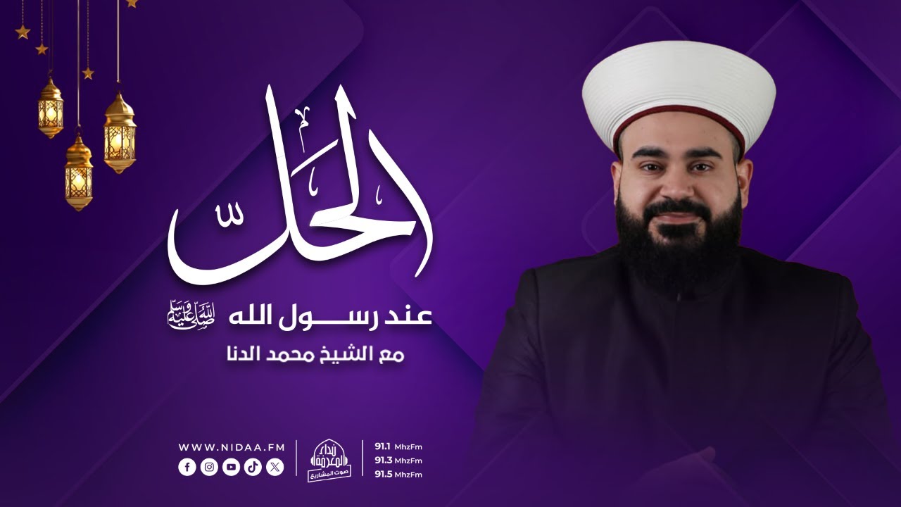 رمضان موسم صبر | الحلّ عند رسول الله صلّى الله عليه وسلّم