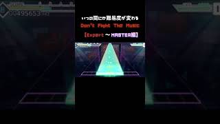 【Expert~Master編】難易度が変わる！？Dont Fight The Music 【プロセカ】shorts プロセカ