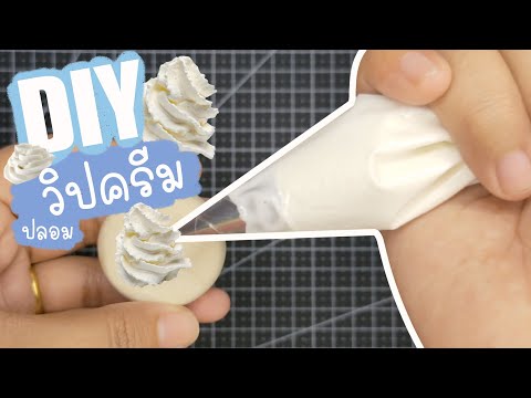 สอนทำวิปครีมปลอม (ดินไทย) | Make FAKE Whipped Cream | 偽のホイップクリームを作る