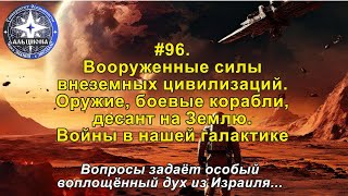 #96. Вооруженные силы инопланетян - оружие, боевые корабли, десант на Землю! Войны в галактике...