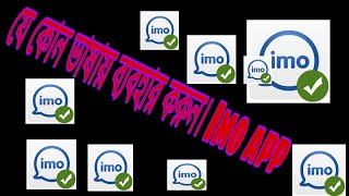 যে কোন ভাষায় ব্যবহার করুন imo app।TWO BRO BD screenshot 1