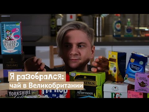 Я РАЗОБРАЛСЯ: Чай в Великобритании