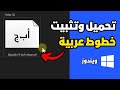 كيفية تحميل وتثبيت خطوط عربية جديدة في الويندوز واستخدامها في كل البرامج 