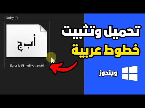 كيفية تحميل وتثبيت خطوط عربية جديدة في الويندوز واستخدامها في كل البرامج