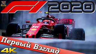 F1 2020 - ПЕРВЫЙ ВЗГЛЯД ОТ EGD