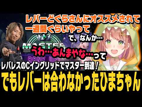 【スト6】レバレスのCイングリッドでマスターに行くも、どぐらさんに勧められたレバーの可能性は無くなったひまちゃん【本間ひまわり切り抜き/ほんひま/ストリートファイター6/にじさんじ】