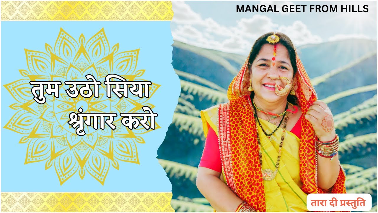 तुम उठो सिया श्रृंगार करो  tum utho Siya shringar karo #siyaramjibhajan#vivahgeet#विवाहगीत