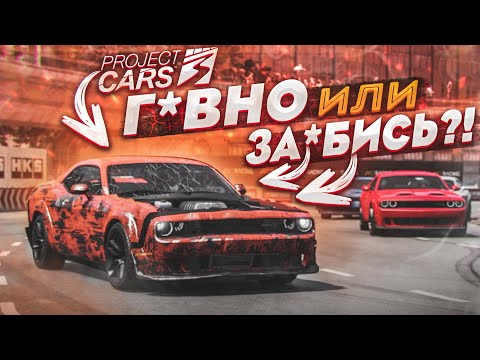 БУЛКИН ВПЕРВЫЕ ИГРАЕТ В PROJECT CARS 3 НА РУЛЕ - Г*ВНО ИЛИ ЗА*БИСЬ?!