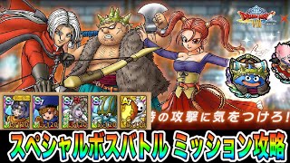 【ドラクエタクト】ドラクエVIIIスペシャルボスバトル 光の世界の戦士たち 2つ同時にミッションクリア出来る編成！【実況】【#ドラクエタクト／#ドラゴンクエストタクト／#DQTact】【無課金攻略】