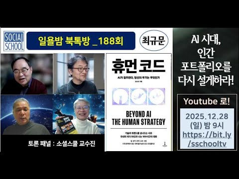 [북톡방 188회] 휴먼 코드 - AI 시대, 인간 포트폴리오를 다시 설계하라 / 최규문 (10분컷)
