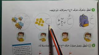 حرف الحاء كتاب الأضواء 2024 لغة عربية الصف الاول الابتدائي الترم الاول دليل المعلم