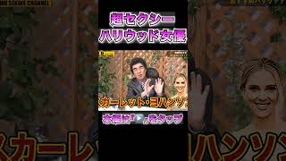 関根セレクト超セクシーハリウッド女優#shorts